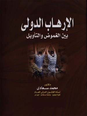 cover image of الإرهاب الدولي بين الغمـوض والتأويـل